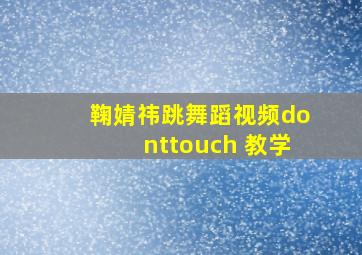 鞠婧祎跳舞蹈视频donttouch 教学